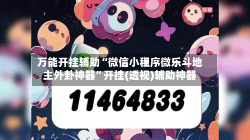 万能开挂辅助“微信小程序微乐斗地主外卦神器	”开挂(透视)辅助神器-第2张图片