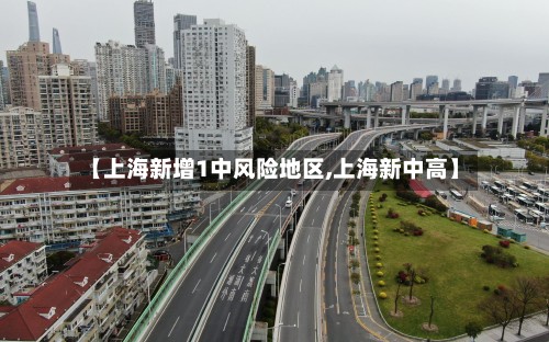 【上海新增1中风险地区,上海新中高】